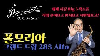 세계 5대 색소폰 직접 비교해보고 만나세요 // 폴모리아 ALTO 그랜드드림 285