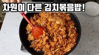 김치볶음밥 이렇게 볶아보세요! 여러분이 알던 그 김치볶음밥이 아닙니다!