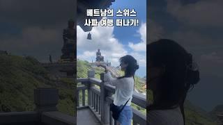 베트남의 스위스 사파여행 즐기기! #하노이근교여행