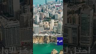 رقم خيالي لتحويلات المغتربين إلى لبنان..فكم بلغ؟ #shorts