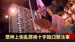 留學日本與靈體同住一屋 馬來西亞跳童聖地白神壇 眾神上街亂葬崗十字路口做法事 - TVB詭異檔案 鬼故事 在線重溫 ep14下丨司徒法正 梁嘉琪 游莨維 羅詠嫻 曾理清