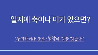 사주일반이론ㅣ일지에 축(丑)이나 미(未)가 있을 때 갑진년(甲辰年)