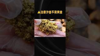 沙金值得购买吗 #时尚 #珠宝 #珠宝知识 #时尚百万新星计划