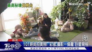 在101拍時尚大片! 街拍套票「包彩妝.攝影」享巨星規格｜TVBS娛樂頭條@TVBSNEWS01