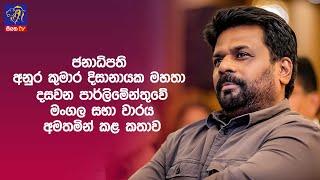  ජනාධිපති දසවන පාර්ලිමේන්තුවේ මංගල සභා වාරය අමතමින් කළ කතාව || Siyatha News