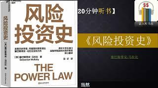 听书《风险投资史》｜风险投资创造财富｜什么是财富的本质 | 财富的风口 ｜富人思维 ｜富人听书房  Fortune book listening |缠中说禅 |缠论 | 巴菲特 |