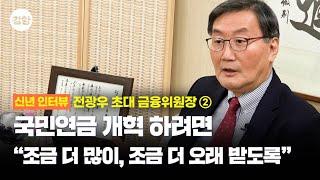 전광우 초대 금융위원장 “국민연금 개혁 하려면 조금 더 많이, 조금 더 오래 받도록”