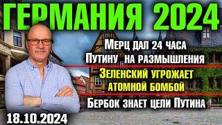 Германия 2024//24 часа Путину на размышления, Зеленский угрожает атомной бомбой, Бербок знает Путина