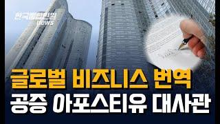 비즈니스 설문조사, 기업영상, 사법공조요청서, 미혼증명서, 운영 및 사용자 매뉴얼, 기후영향예보, 시운전결과지 번역 공증 아포스티유 서비스 | 영어번역 영문번역