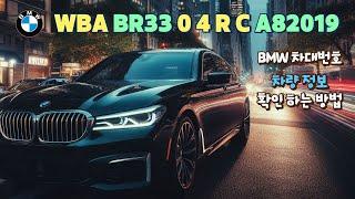 BMW 차대번호 조회 : 차량 정보 확인하는 방법