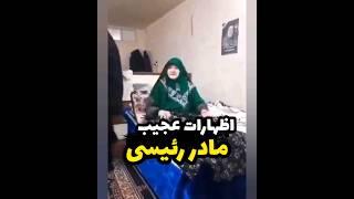 ویدیویی از گریه مادر ابراهیم‌ رئیسی منتشر شده #ابراهیم_رئیسی   #رئیس_جمهور