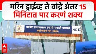 Coastal Road Mumbai :  मरिन ड्राईव्ह ते वांद्रे अंतर  15 मिनिटात पार करणं शक्य