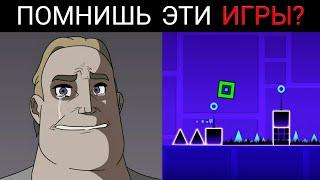 Помнишь эти игры?