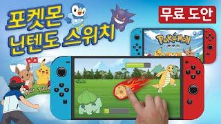포켓몬 ️닌텐도 스위치️무료도안. Pokemon Nintendo Switch. DIY. Game Console. 만들기