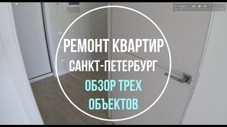 Отделка трех квартир | Ремонт квартир спб