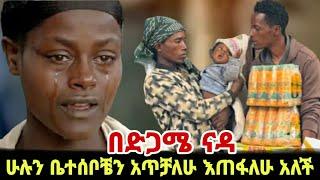 የእርዳታው ሆነታ እንደት ነው ጎፋ አከባቢ ማስተር አብነት / ፃነት ወርቅነህ / Seifu on Ebs / kidamen keseat / Ethiopia / EBS TV