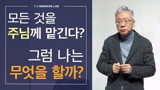 [답답함에 답하다] 모든 것을 주님께 맡긴다? 그럼 나는 무엇을 해야 할까요?