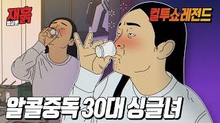 친구랑 소주 7병 마시고 필름 끊긴 여자의 최후 | 컬투쇼 영상툰