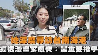 她深度尋訪台南海港　緬懷漫畫家魚夫：是重要推手