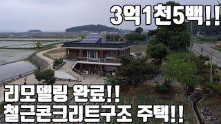 급매!! 리모델링 완료된 철근콘크리트구조 주택 / 강화도전원주택/ 강화도부동산