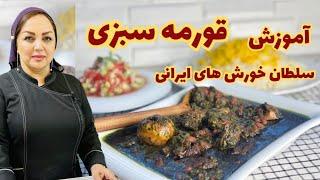 آموزش قورمه سبزی جا‌افتاده و خوش‌رنگ:روش تهیه قورمه سبزی اصیل ایرانی با مریم امیری