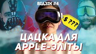 Apple паказала VR-гарнітуру для багатых | #Відзік №4