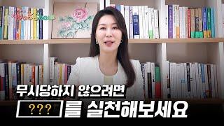 만만한 사람이 되지 않기 위한 현실적 조언 4가지