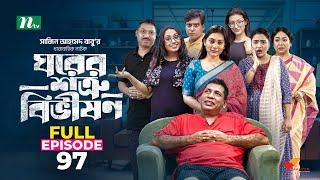 Ghorer Shotru Bivishon | EP 97 | Mosharraf Karim | Anilla Tanjum | ঘরের শত্রু বিভীষণ | Bangla Natok