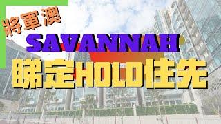 【睇樓初哥 — 第九集】將軍澳Savannah — 睇定HOLD 住先