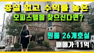 NO.4031 입지 좋아 공실없이 수익률 좋은 오피스텔매매 추천, 수익형빌딩매매, 꼬마빌딩매매