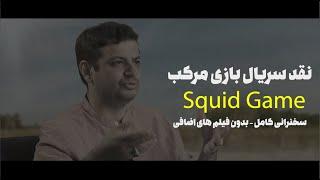 نقد سریال بازی مرکب رائفی پور - squid game