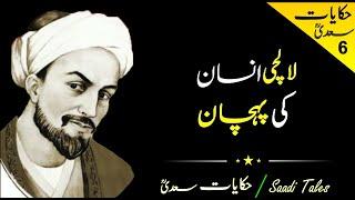 Hikayat e Saadi Stories in Urdu | Lalchi Insan ki Pehchan | Hikayat in Urdu