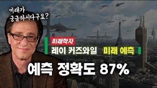 적중률 87% 미래학자의 미래 예측! 2045년 인간은 죽지 않는다 미래 예언 레이 커즈와일