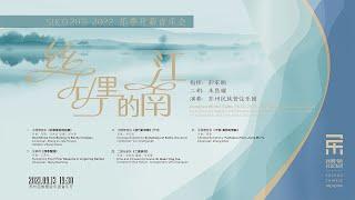 【FULL CONCERT】“Jiangnan Within Sizhu“ SUCO 2021-2022 Season Opening Concert