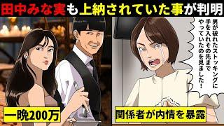 【胸糞】中居正広とフジテレビだけじゃない...TBSも参加費200万で田中みな実を上納していた事が発覚