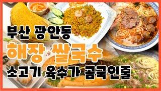 부산 광안동 음식점 라이옥 베트남 쌀국수 전문 추천 맛집#부산맛집추천 #음식 #베트남 #분짜 #광안동