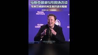 【精校完整】马斯克Elon Musk五月与米尔肯精彩讲座：展望人类文明的未来