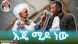 እጄ ሚዶ ነው ጨዋታ ከ እማማ ዝናሽ ጋር | emama zinash New funny Video | Zeki Tube #emama_zinash #zeki_tube