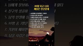 40대가 되고 나서 깨달은 인간관계 #명언 #50대 #좋은글
