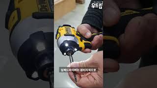 임팩 드라이버와 해머드릴의 차이점 디월트 DCF850P2A 스탠리 SBI820M2K #shorts #carpenter #꿀팁