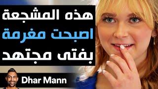 Dhar Mann Studios | هذه المشجعة أصبحت مغرمة بالفتى المجتهد