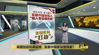 发展中国家陷“输入型金融危机” 美元霸权收割他国资产? | 八点最热报 02/08/2022