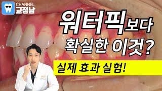 워터픽(구강세정기) Vs 치간칫솔 비교실험! 충치, 잇몸병, 잇몸피를 예방해 봅시다.