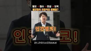 펨코정치 이준석의 문제점? 점점 답이 없다. #이준석 #김어준 #뉴스공장 #황희두 #펨코  #개혁신당