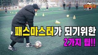 패스마스터가 되기위한 2가지 팁!! - Train with Ale 55화ㅣ GoAle Football