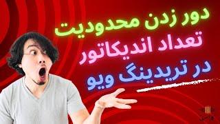 دور زدن محدودیت تعداد اندیکاتور در تریدینگ ویو با این روش