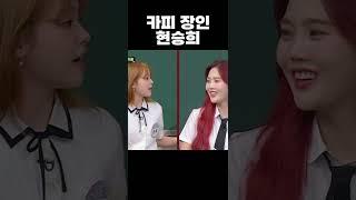 [오마이걸] 카피 장인 현승희 ㅋㅋㅋㅋ