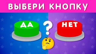 ВЫБЕРИ "ДА" ИЛИ "НЕТ" / YES or NO / Выбиралки /  EMOJI COOL 