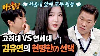 고려대 VS 연세대, 서장훈-미미미누 모두 긁힌 김유연의 답변 | 아는 형님 459회 | JTBC 241116 방송