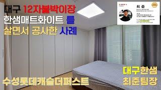 수성롯데캐슬더퍼스트, 대구 12자붙박이장 한샘매트화이트 살면서 공사한 사례 by 한샘최준팀장